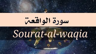 سورة الواقعة لجلب الرزق ?قران كريم  بصوت رائع ?surat el waqia HD