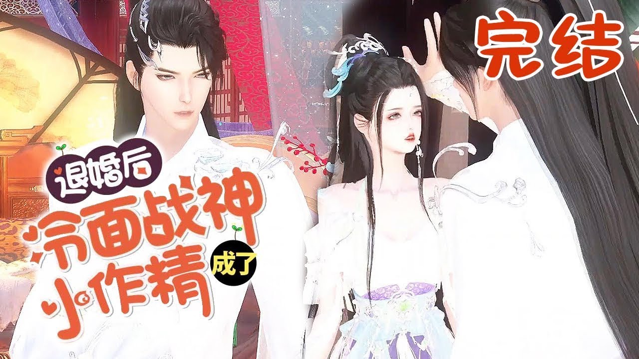 完结【退婚后冷面战神成了小作精】她陆淳夕是要专心搞事业，一心赚大钱的有志青年！岂能被那些个什么皇叔的给绊住？诶！皇叔！说你呢！#qtmd