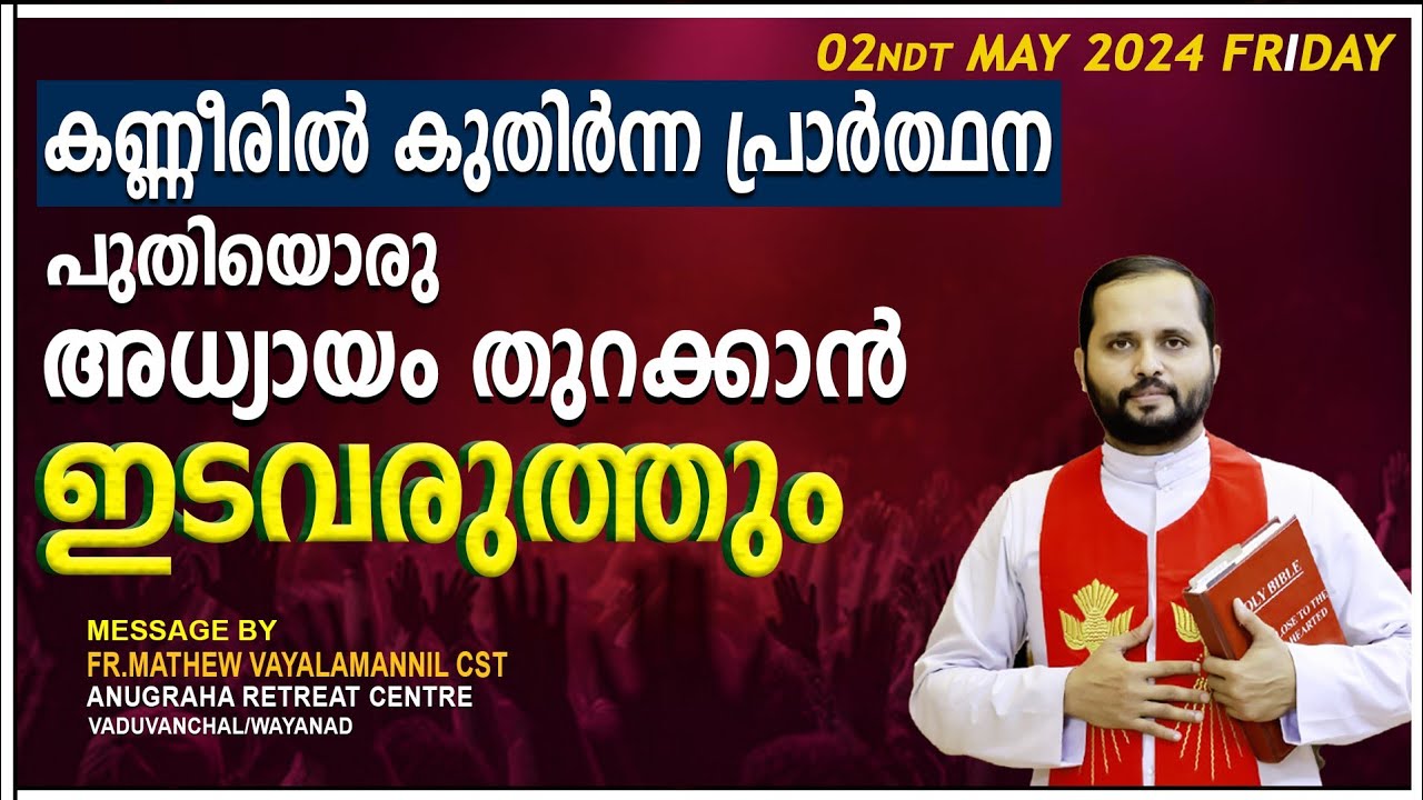 കണ്ണീരിൽകുതിർന്ന പ്രാർത്ഥന പുതിയൊരധ്യായംതുറക്കാൻ ഇടവരുത്തും!FR.MATHEW VAYALAMANNIL CST | FRIDAY