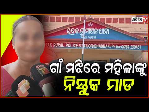 ମତେ ମିଛରେ ବଦନାମ କରନି, ଘରେ ମୋ ଛୋଟ ଛୋଟ ଛୁଆ ଅଛନ୍ତି ! Women humiliated face kangaroo court, Bhadrak.