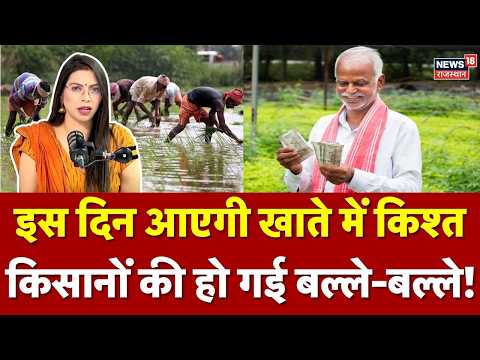 PM Kisan Samman Nidhi : इस दिन किसानों के खाते में आएगी 24वीं किस्त? | Farmer | PMKSNY | N18V