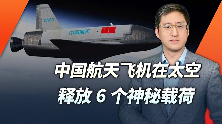 中國太空梭在軌釋放物體，是否會形成太空版忠誠僚機？【劉曉非】 - 天天要聞