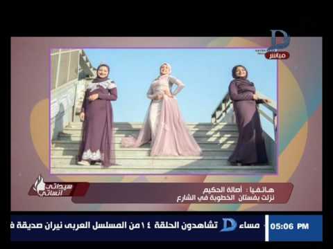برنامج سيداتي انساتي شاهد اصالة قررت تلبس فستان خطوبة و تنزل الشارع و تعمل فوتوسيشن