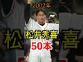 巨人2000年以降最多本塁打#shorts