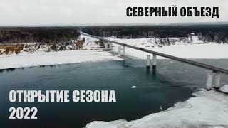 Открытие сезона 2022 Рыбалка в Новосибирске 