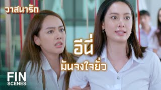 FIN | จินเหนื่อยที่ต้องเป็นเพื่อนกับษา | วาสนารัก EP.7 | Ch3Thailand