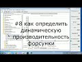 #8 январь 5.1, 7.2 динамическая производительность форсунки