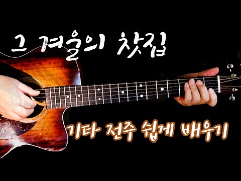 그 겨울의 찻집 (tab) - 조용필