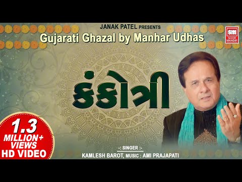 કંકોત્રી | Kankotri | Gujarati Ghazal by Manhar Udhas || Aafrin (Gujarati Ghazal)