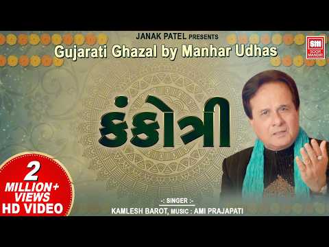 કંકોત્રી | Kankotri | Gujarati Ghazal by Manhar Udhas || Aafrin (Gujarati Ghazal)
