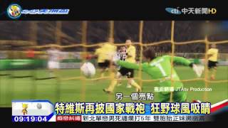 20150610中天新聞　美洲盃星光耀眼　五大球員分庭抗禮