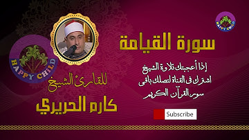 075 القيامة-للقارئ الشيخ كارم الحريري
