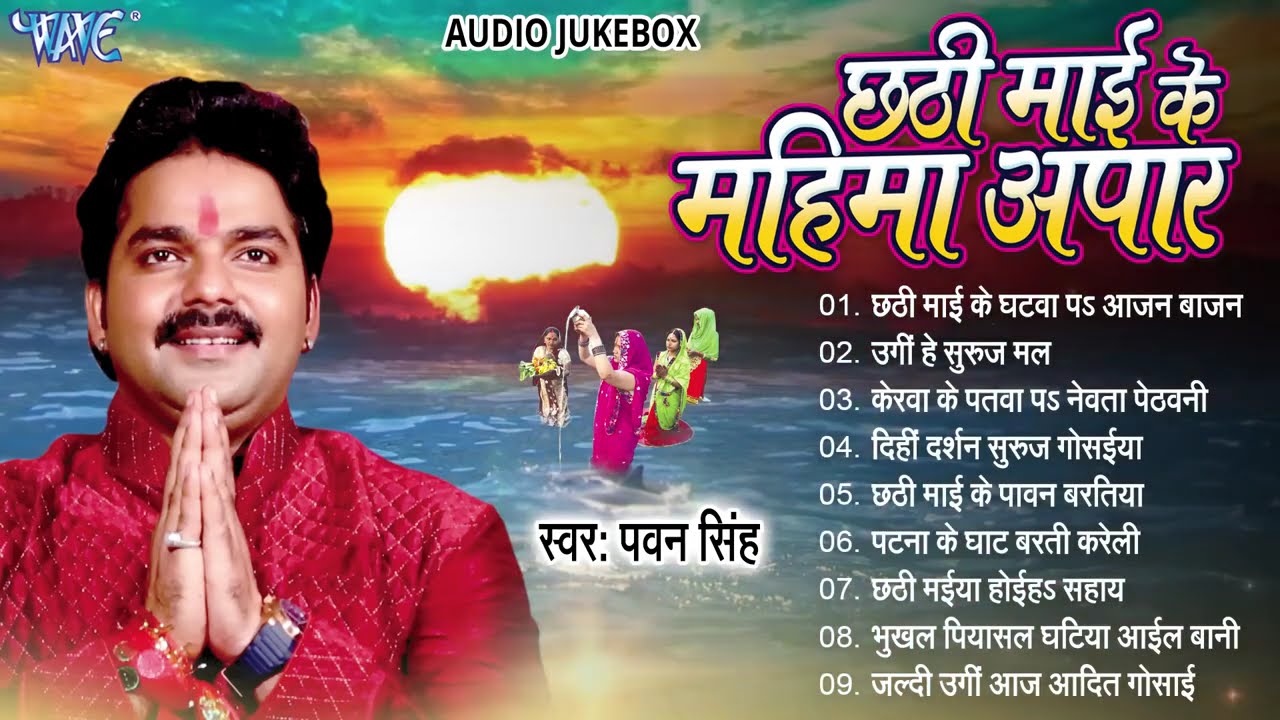 छठी माई के महिमा अपार ~ Pawan Singh Hit Chhath Pooja Geet ~ Jukebox ~ Bhojpuri Sadabahar Chhath Geet