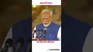 प्रधानमंत्री शपथ नरेंद्र दामोदरदास मोदी द्वारा