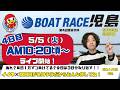 【LIVE予想】ボートレース児島 第42回鷲羽杯 4日目