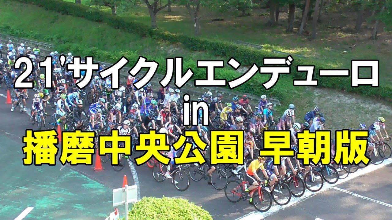 21u0027 サイクルエンデューロ in 播磨中央公園 早朝版 - YouTube