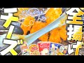 【グルメ】スーパーのチーズ！丸揚げにしたら1番美味しいのは誰だ決定戦！！【お料理 Vtuber さめふらい】