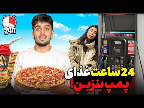 چالش صبحانه، ناهار، شام توی پمپ بنزین😥