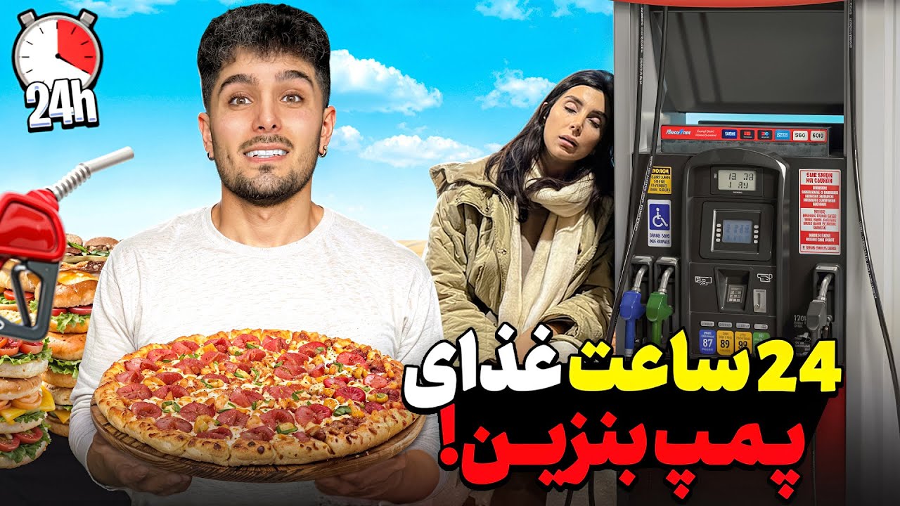 چالش صبحانه، ناهار، شام توی پمپ بنزین😥