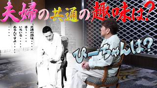 夫婦の共通の趣味‥‥なんですかね？【太田上田＃５４４②】