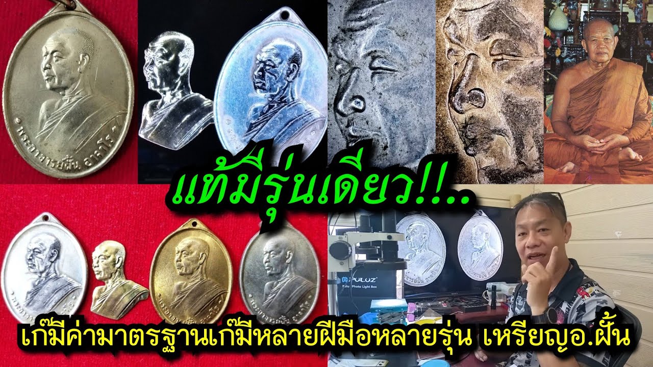 แท้มีรุ่นเดียว!!...เก๊มีค่ามาตรฐานเก๊มีหลายฝีมือมีหลายรุ่น เหรียญ อ.ฝั้น อาจาโร กับ ตี๋ แล็ปก่อสร้าง