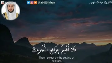 عبدالله الموسى || تلاوة بديعة من سورة الواقعة - ﴿ فَلا أُقسِمُ بِمَواقِعِ النُّجومِ ﴾