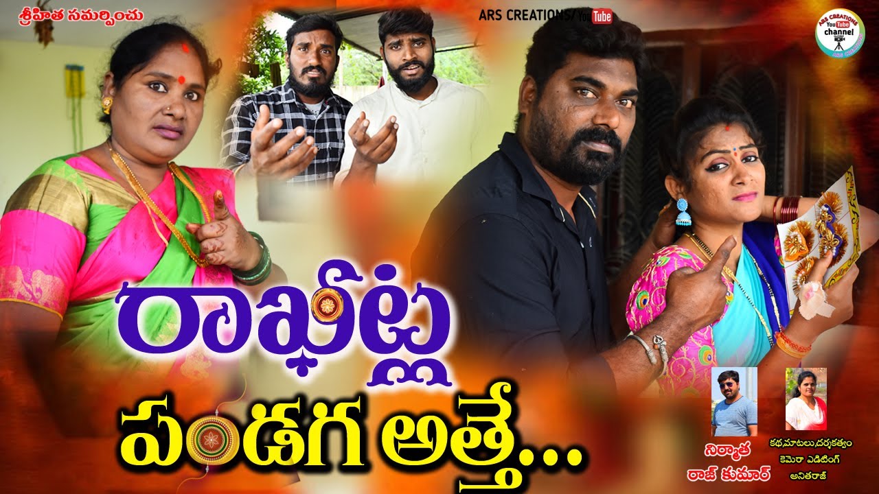 రాఖి పండగ అత్తే..?||Telugu village short film||village rakhi||ars creations||village rakhi emotional
