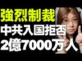 【アメリカの手番・制裁】中国の支配者層をまるごと標的とした制裁案。中国企業への制裁は実施段階。米国側の矢継ぎ早の実行力