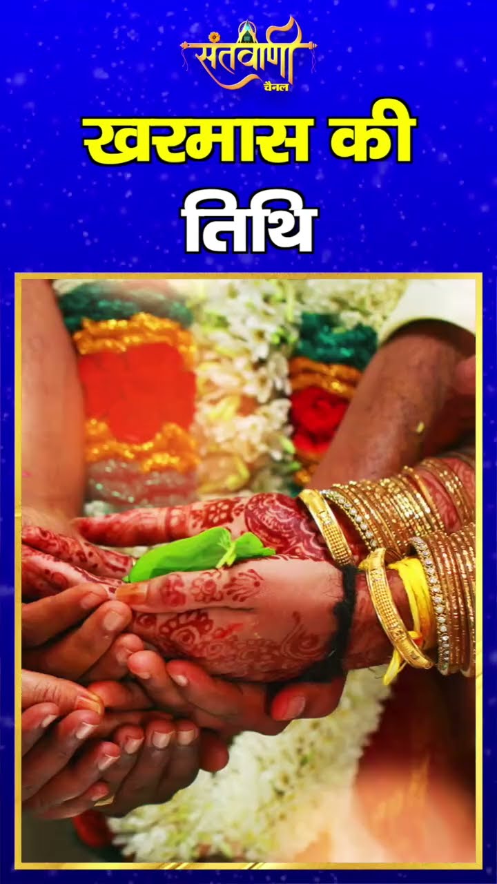 खरमास की तिथि || KHARMAAS