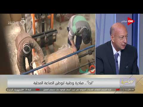 هنصنع محابس البوتاجازات ومنتجات جديدة من الطلمبات ضيوف كلمة أخيرة يوضحون إنجازات مبادرة ابدأ