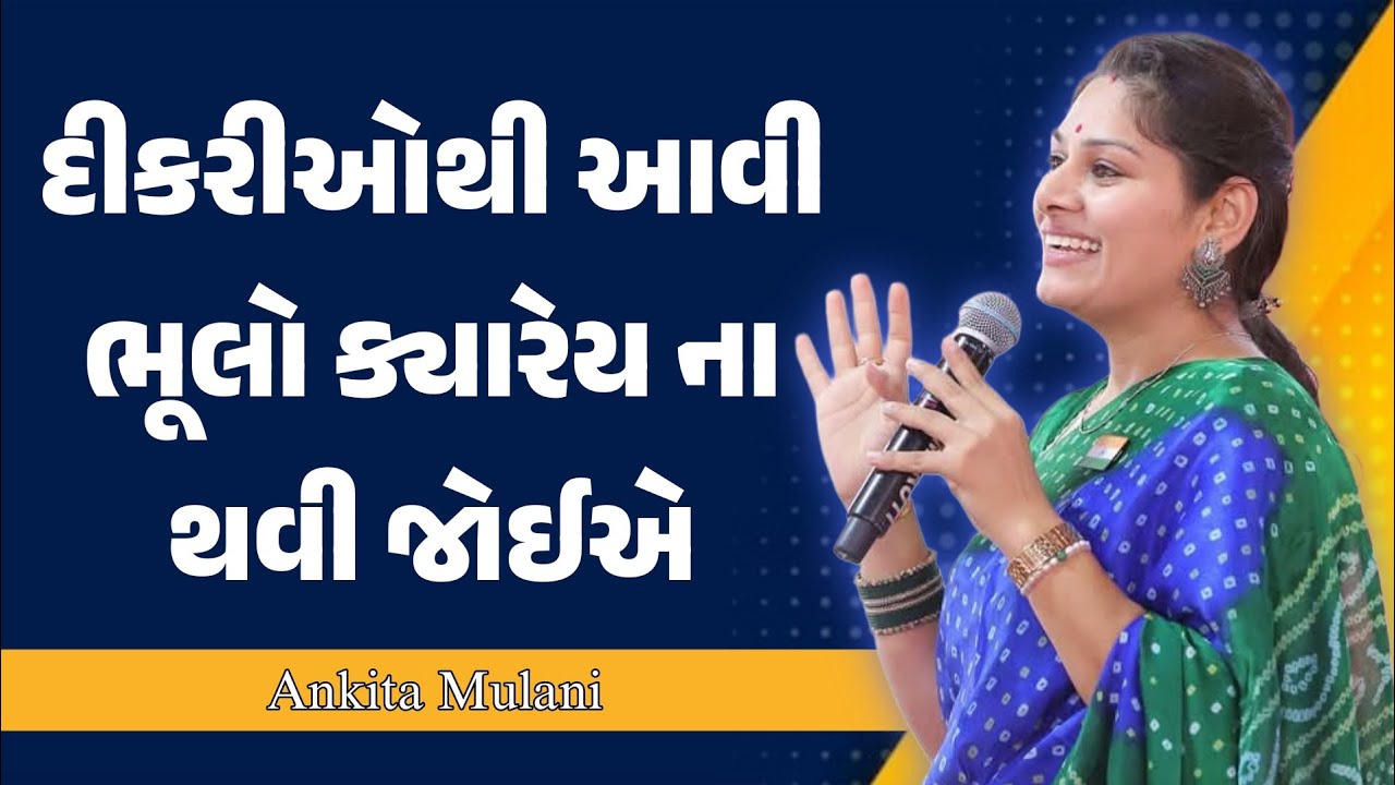 દીકરીઓથી આવી ભૂલો ક્યારેય ના થવી જોઈએ ankita mulani motivational speech | Gujarati motivation