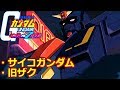 【TASさんの休日】ガンダムvs.Ζガンダム【サイコガンダム・旧ザク】