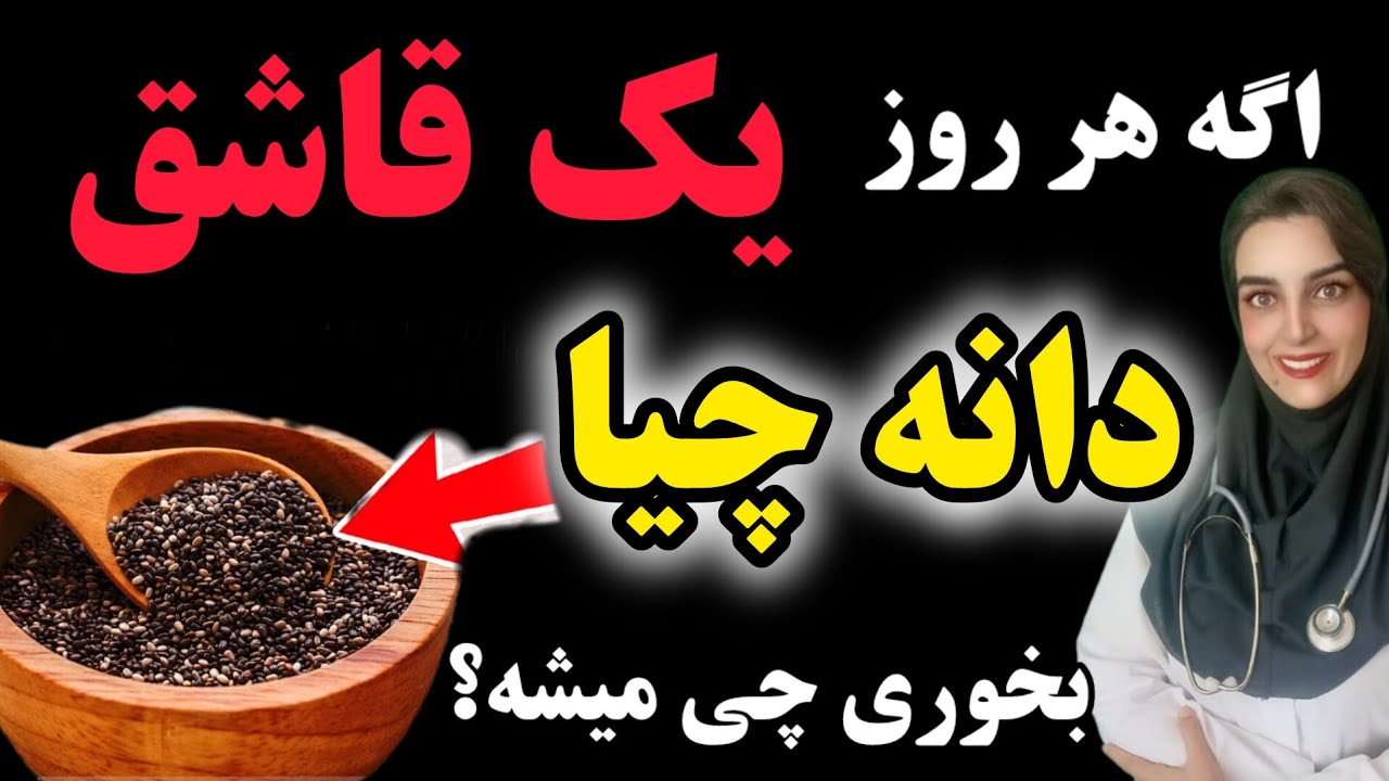 یک قاشق دانه چیا هر روز این کار رو با بدن شما انجام میده - YouTube