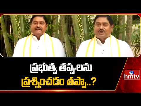 ప్రభుత్వ తప్పులను ప్రశ్నించడం తప్పా..? | Dharmana Prasada Rao| hmtv - HMTVNEWS