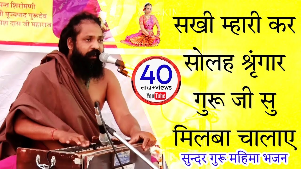 sakhi kar solah singar | heli mari kar solah singar | prakash das new bhajan | prakash das ji famous