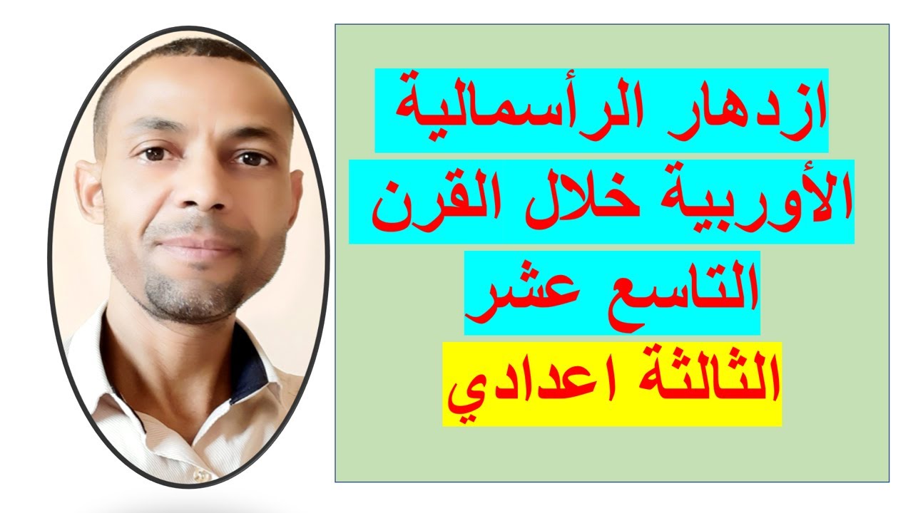 ازدهار الرأسمالية الأوربية خلال القرن التاسع عشر(الثالثة اعدادي )