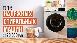 ТОП-5 Надежных стиральных машин от 20 000 рублей. Какую стиральную машину выбрать в 2023?