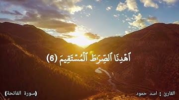 بتلاوة هادئة - سورة الفاتحة - بصوت القارئ - أسد حمود