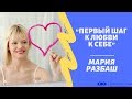 &quot;Первый шаг к любви к себе&quot; Мария Разбаш (А.Свияш &quot;Центр позитивный психологии&quot;)