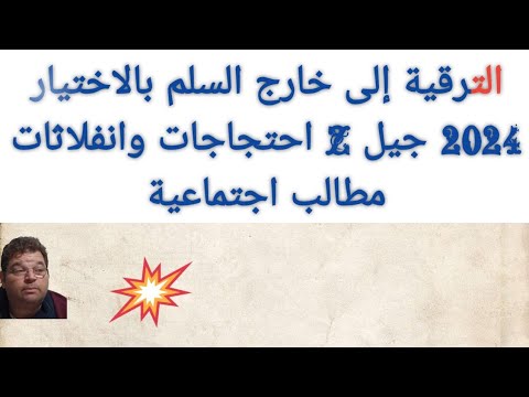 الترقية إلى خارج السلم بالاختيار 2024 جيل  احتجاجات وانفلاثات مطالب اجتماعية