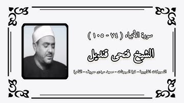 الشيخ فتحى قنديل - سورة الأنبياء (٧٤-١٠٥)