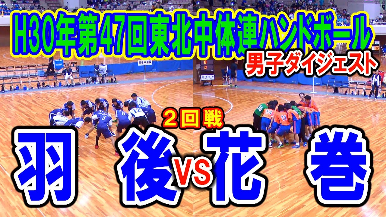【ハンドボール】羽後VS花巻　男子２回戦（第47回東北中学校体育大会ハンドボール競技）ダイジェスト