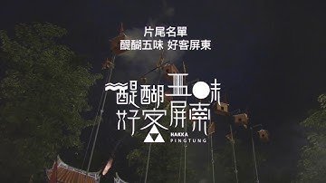A Journey Through the Taiwanese Hakka Culture | 好客慢遊 品味客家