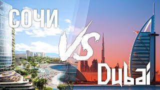 Куда лучше инвестировать? Сочи или Дубай? Где больше перспектив? #сочи #дубай #недвижимость #адлер