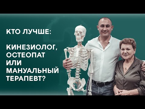 #БЕZХАЛАТОВ  Кто лучше: кинезиолог, остеопат или мануальный терапевт? Чернышева Татьяна