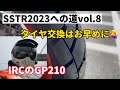 【SSTR2023への道vol.8】タイヤ交換はお早めにの巻