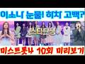 이소나 눈물 충격의 하차고백 미스트롯4 10회 예고 미리보기 선곡 홍성윤 극찬