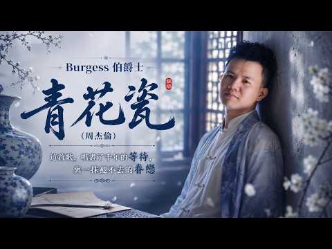 Burgess 伯爵士 - 青花瓷 (周杰倫)｜這首歌，唱盡了千年的等待，與一抹褪不去的眷戀