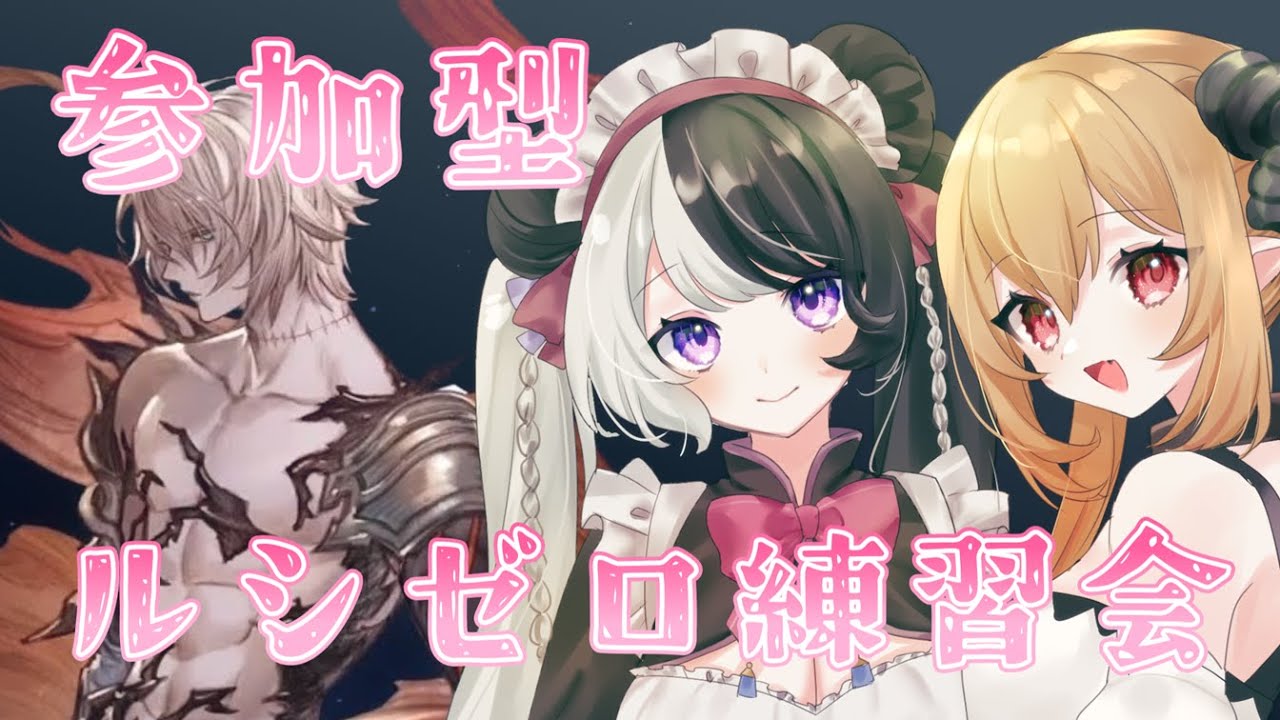 【#グラブル】参加型！ルシゼロ練習会！【#個人vtuber 】