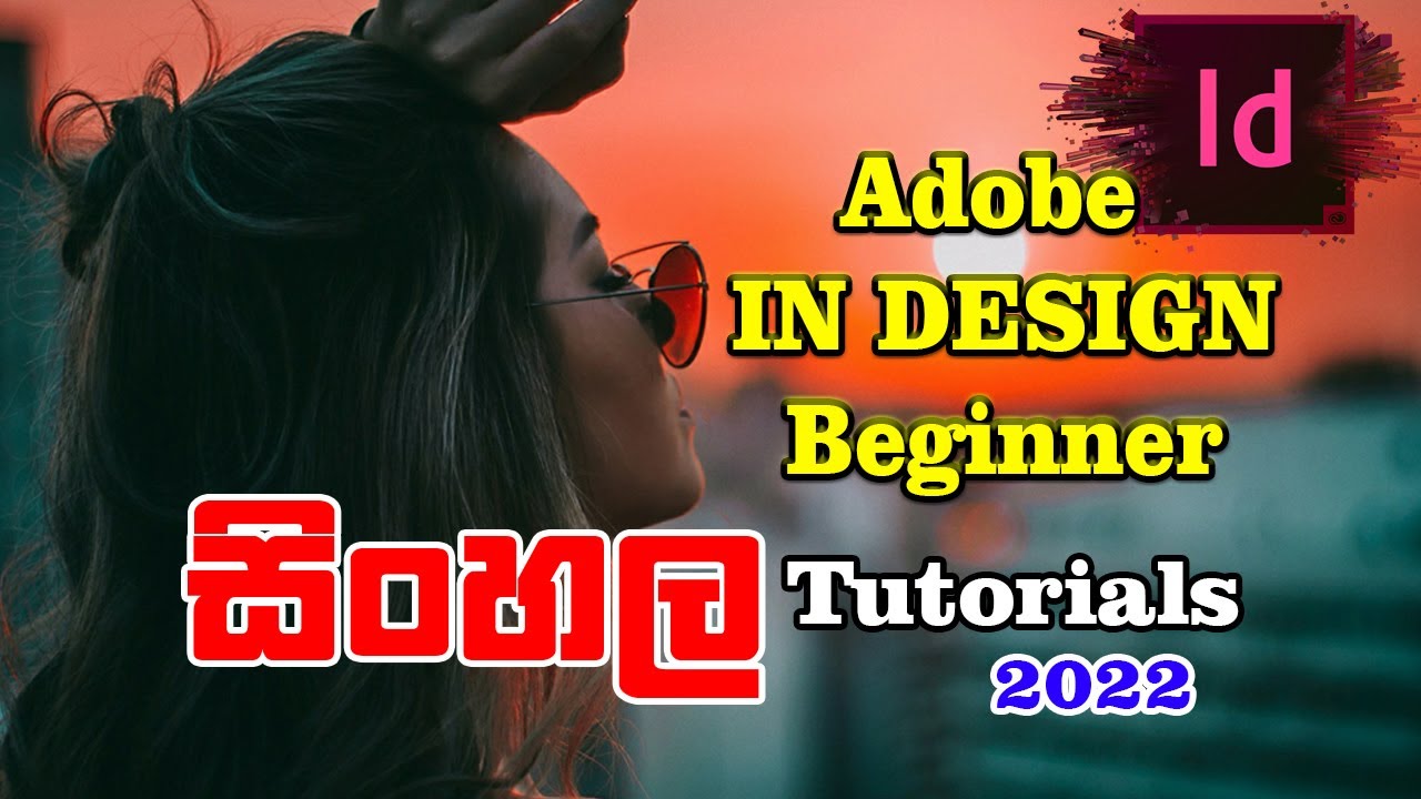 Adobe InDesign Beginners Sinhala Tutorials / 2022 - YouTube